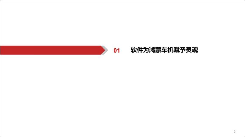 《计算机行业：问界M7软件价值几何？-20220706-华西证券-20页》 - 第5页预览图