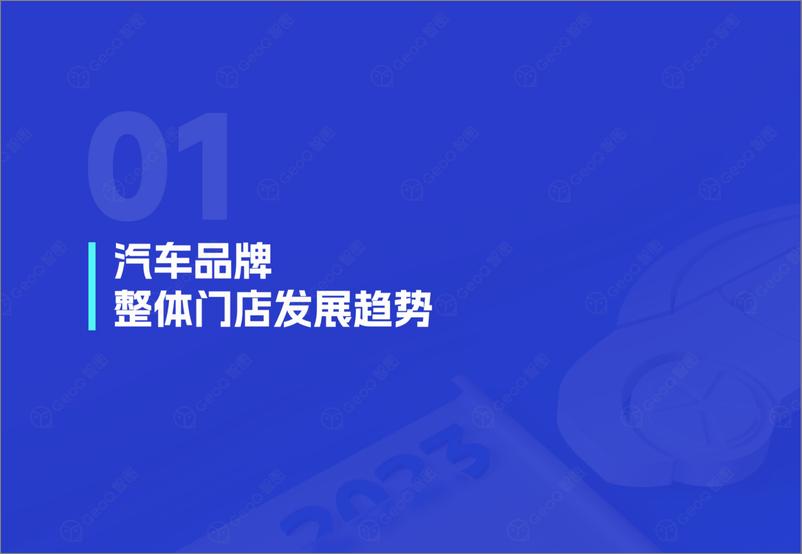 《2023年汽车品牌门店发展蓝皮书-32页》 - 第4页预览图