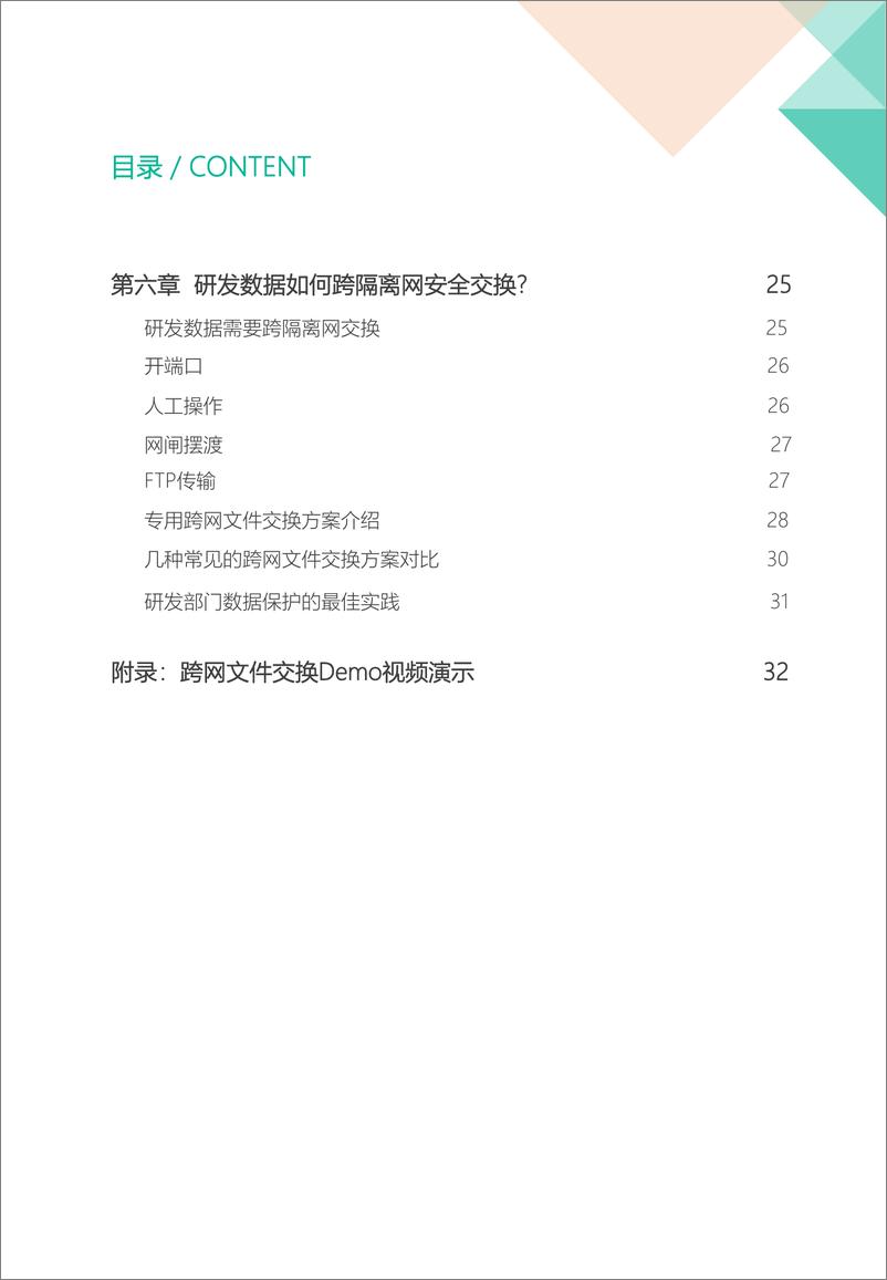 《研发部门数据安全保护最佳实践-34页》 - 第4页预览图