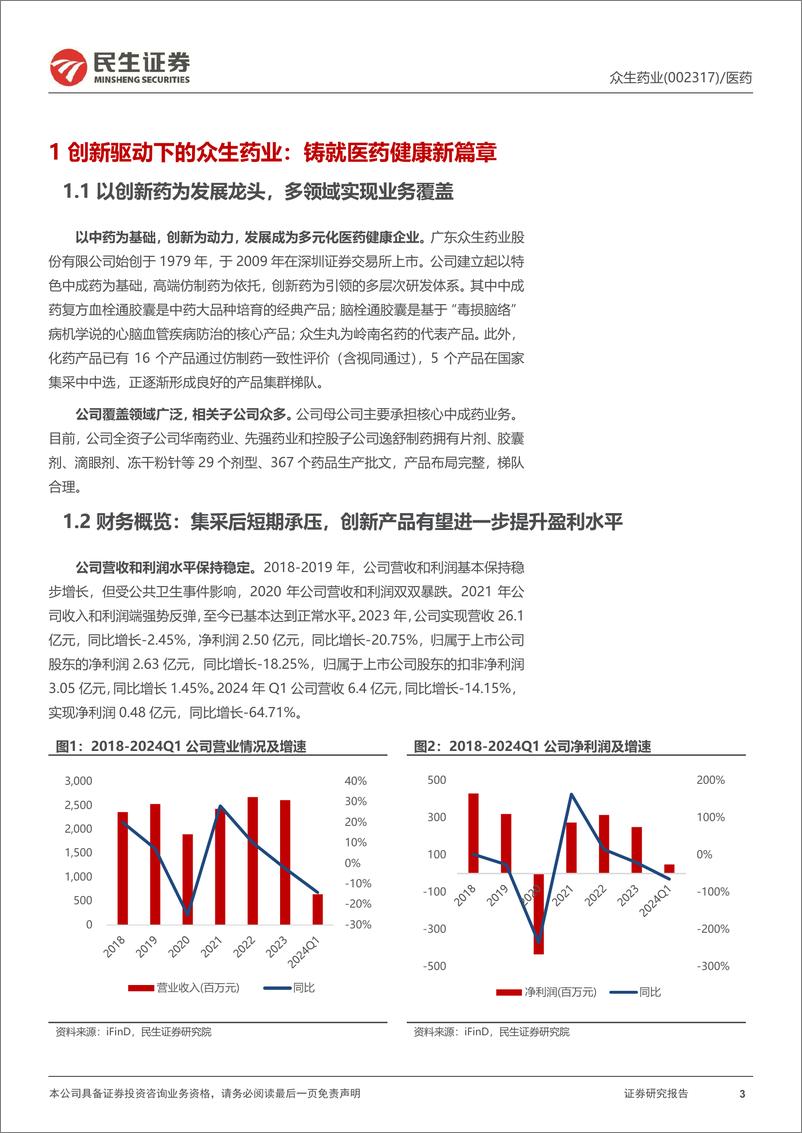 《众生药业(002317)深度研究：中药为基稳健增长，创新产品打开成长第二曲线-240814-民生证券-43页》 - 第3页预览图