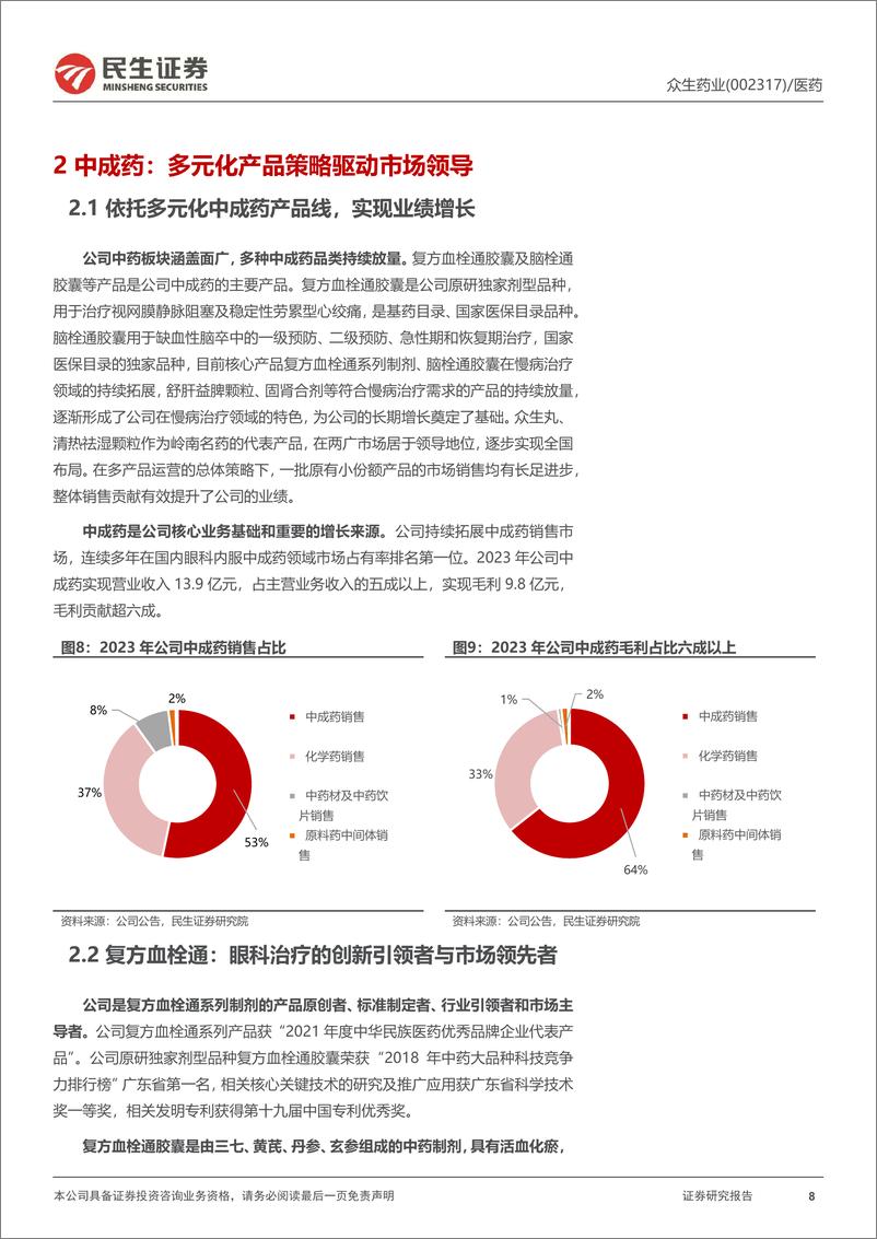 《众生药业(002317)深度研究：中药为基稳健增长，创新产品打开成长第二曲线-240814-民生证券-43页》 - 第8页预览图