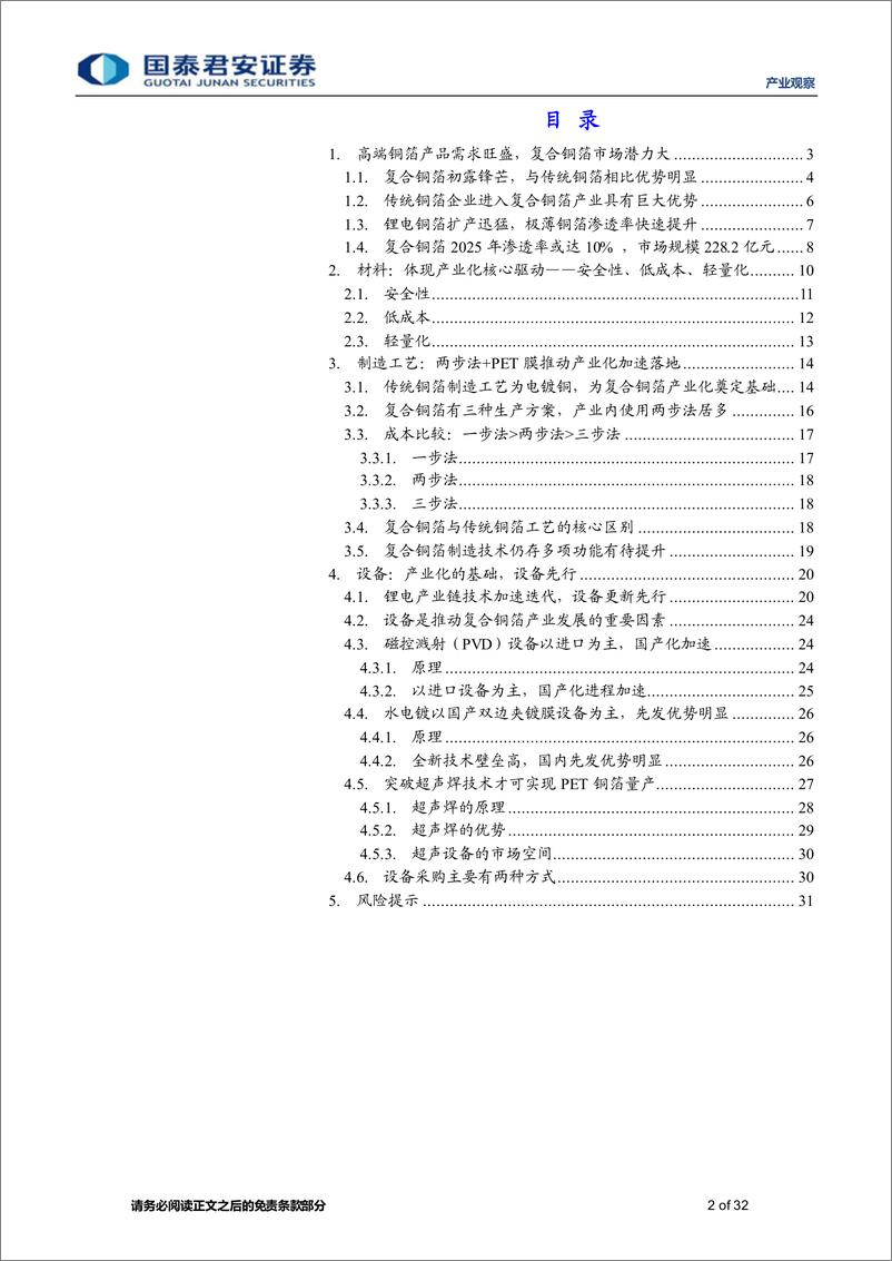 《产业观察08期：【电池产业跟踪】高端铜箔需求旺盛，复合铜箔产业化在即-20230111-国泰君安-32页》 - 第3页预览图