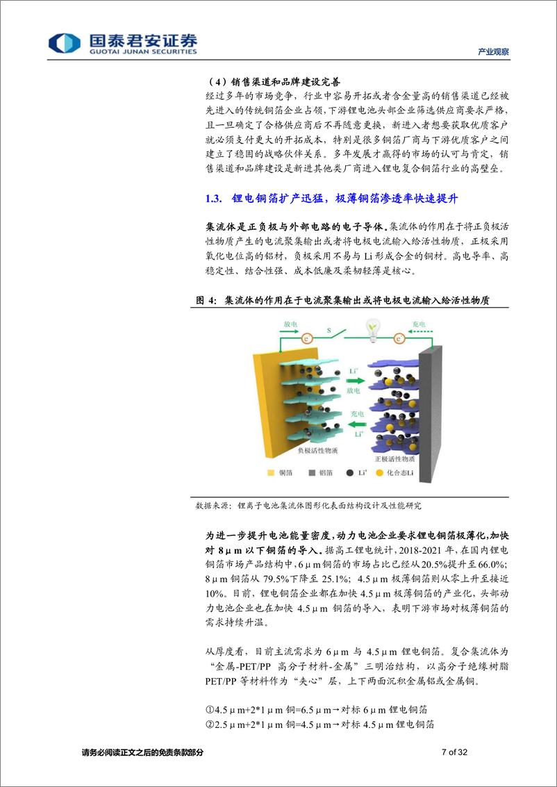 《产业观察08期：【电池产业跟踪】高端铜箔需求旺盛，复合铜箔产业化在即-20230111-国泰君安-32页》 - 第8页预览图