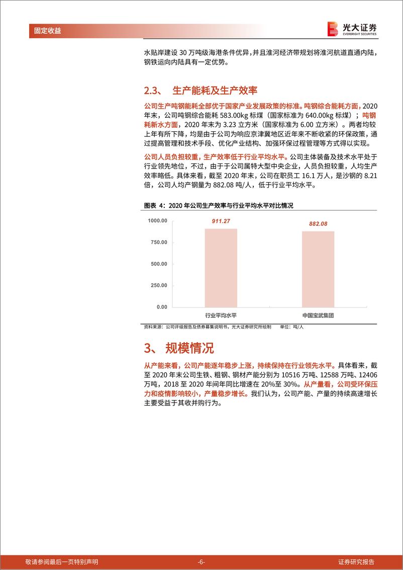 《钢铁行业债券专题研究报告之五：亿吨级钢铁航母之中国宝武钢铁集团有限公司-20220409-光大证券-17页》 - 第7页预览图