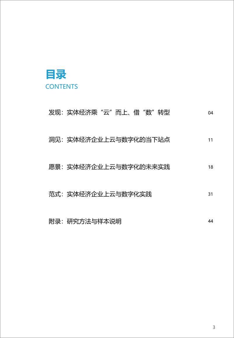 《【亿欧智库】2021年实体经济企业上云与数字化转型实践洞2021-12-23-44页》 - 第4页预览图