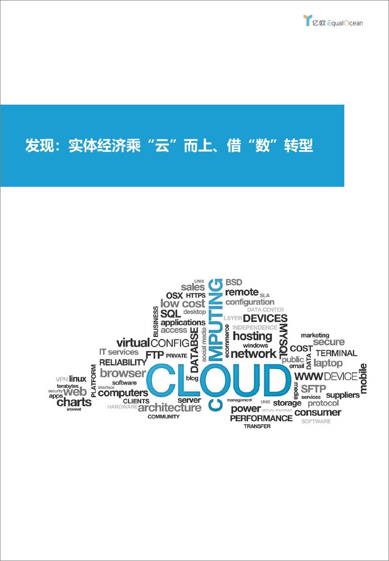 《【亿欧智库】2021年实体经济企业上云与数字化转型实践洞2021-12-23-44页》 - 第5页预览图