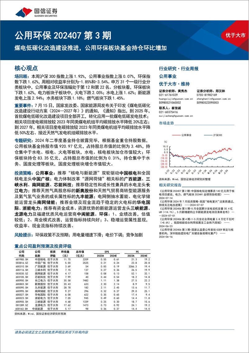 《公用环保行业202407第3期：煤电低碳化改造建设推进，公用环保板块基金持仓环比增加-240721-国信证券-29页》 - 第1页预览图