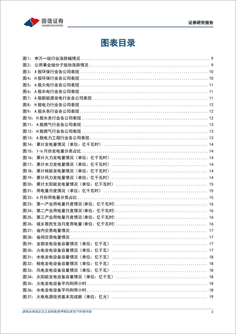 《公用环保行业202407第3期：煤电低碳化改造建设推进，公用环保板块基金持仓环比增加-240721-国信证券-29页》 - 第3页预览图