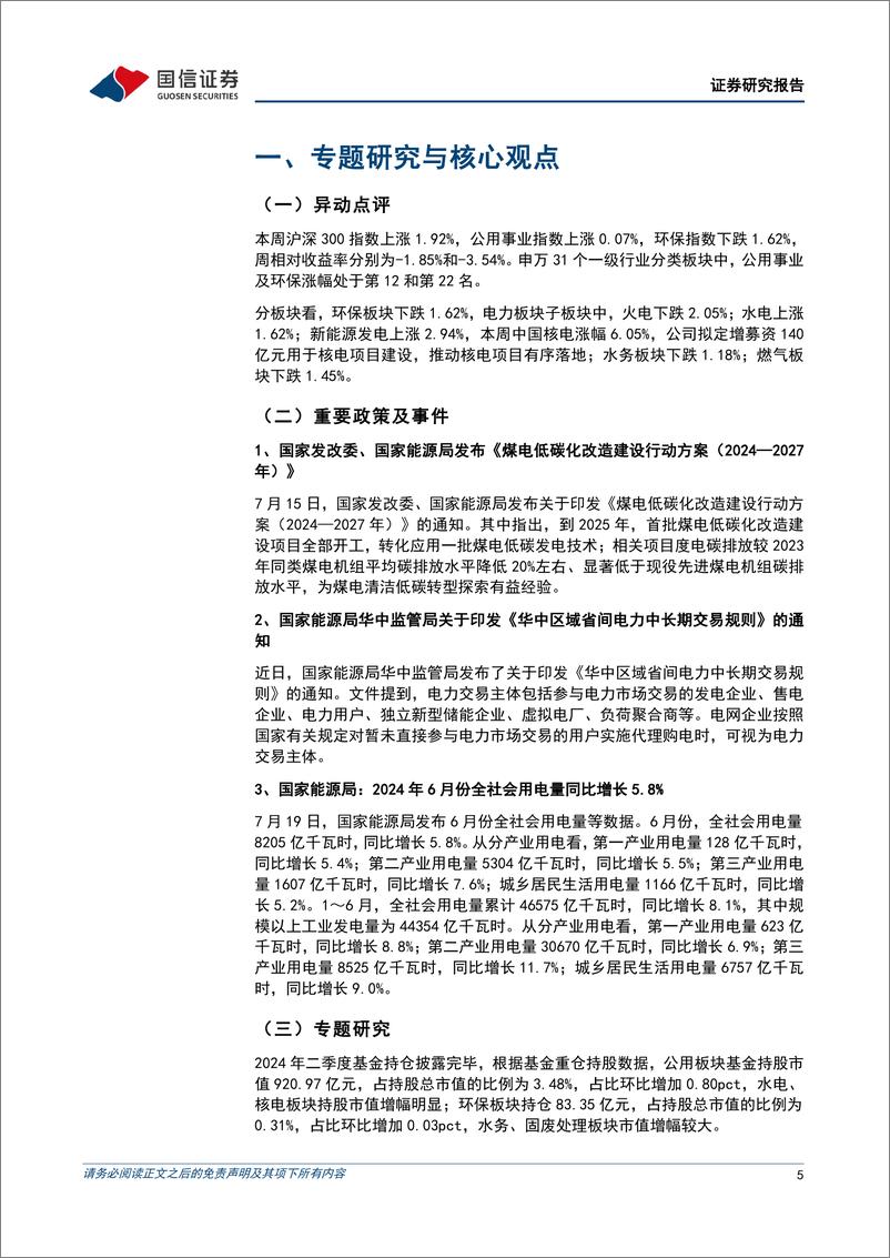 《公用环保行业202407第3期：煤电低碳化改造建设推进，公用环保板块基金持仓环比增加-240721-国信证券-29页》 - 第5页预览图