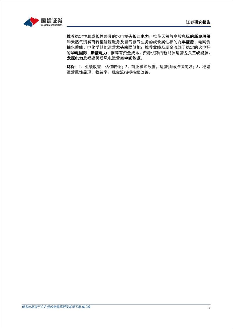 《公用环保行业202407第3期：煤电低碳化改造建设推进，公用环保板块基金持仓环比增加-240721-国信证券-29页》 - 第8页预览图