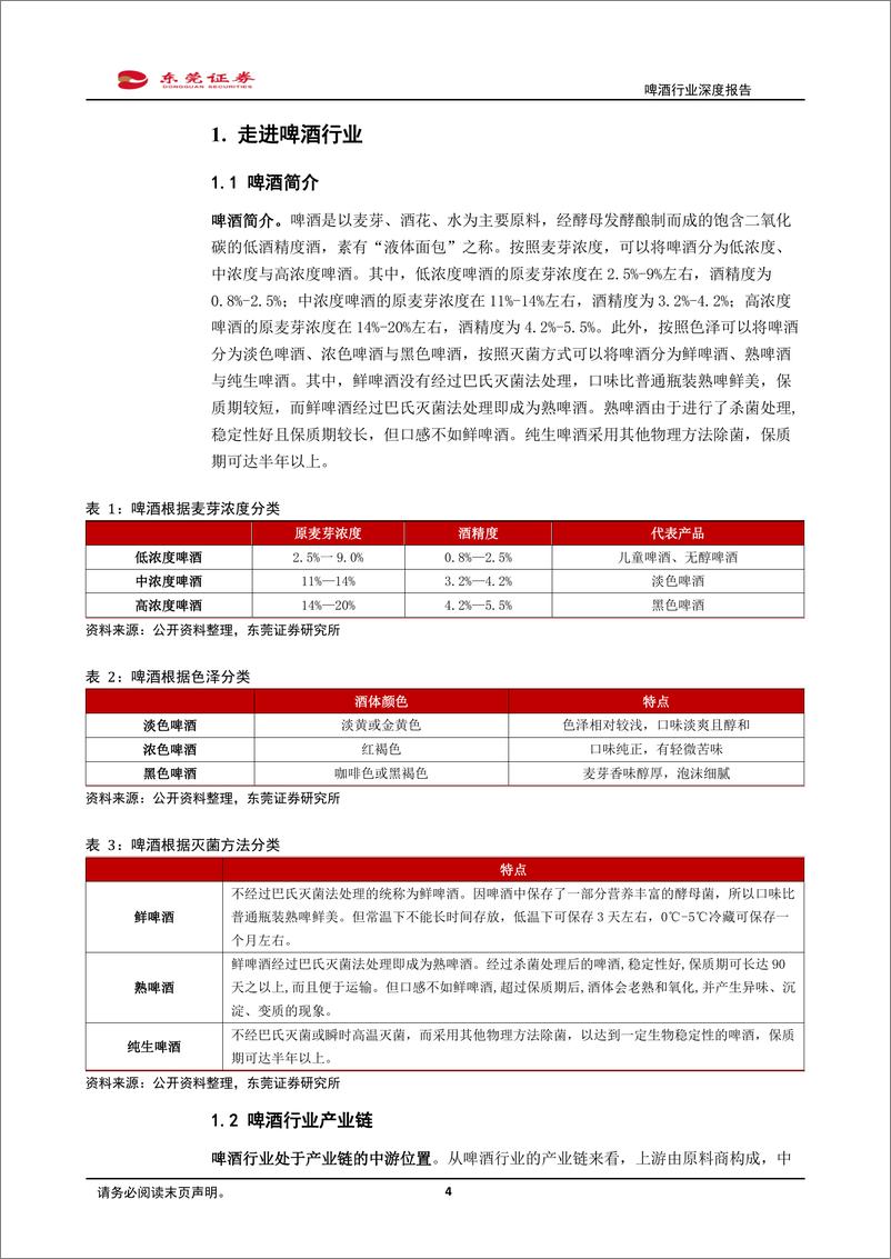 《啤酒行业深度报告：结构升级，势能向上-20220829-东莞证券-26页》 - 第5页预览图