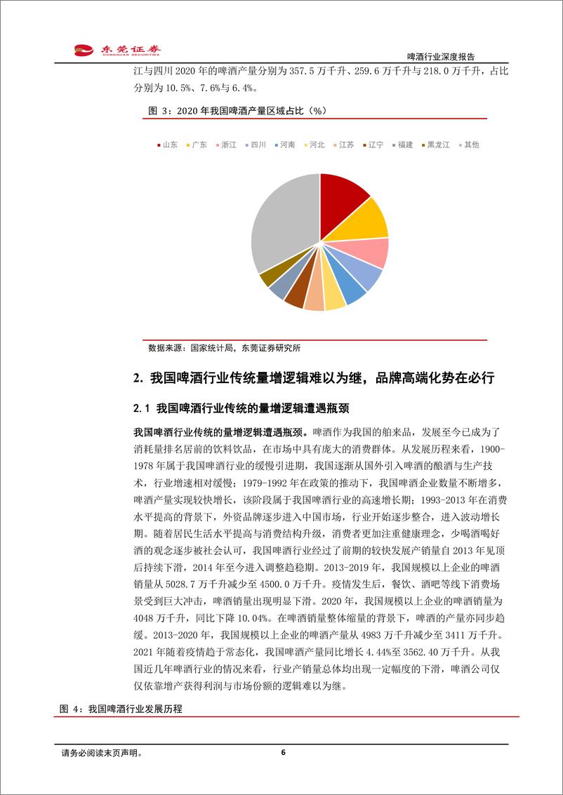 《啤酒行业深度报告：结构升级，势能向上-20220829-东莞证券-26页》 - 第7页预览图