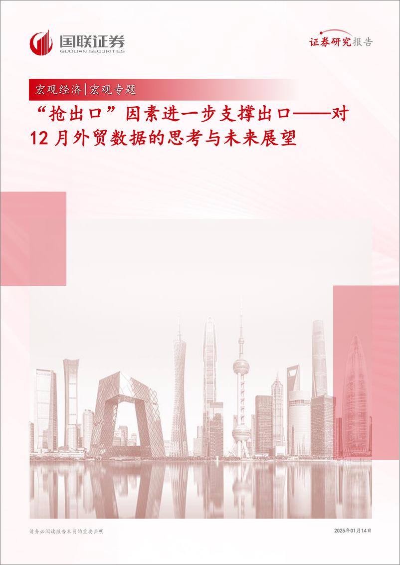 《对12月外贸数据的思考与未来展望：“抢出口”因素进一步支撑出口-250114-国联证券-17页》 - 第1页预览图