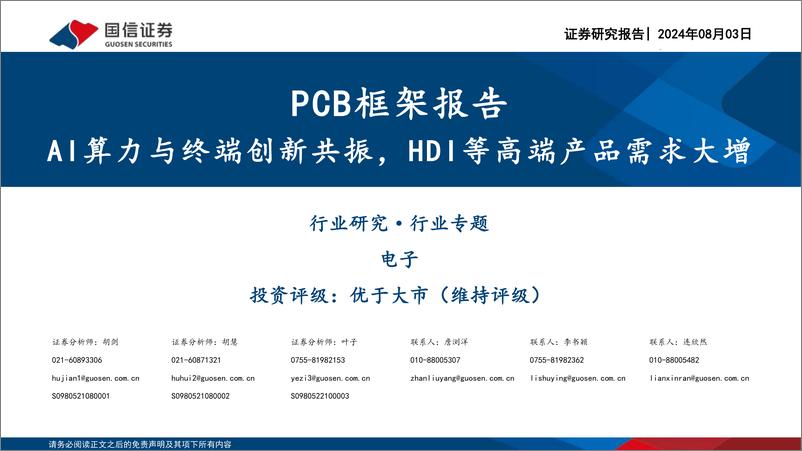 《国信证券-电子_PCB框架报告_AI算力与终端创新共振_HDI等高端产品需求大增》 - 第1页预览图