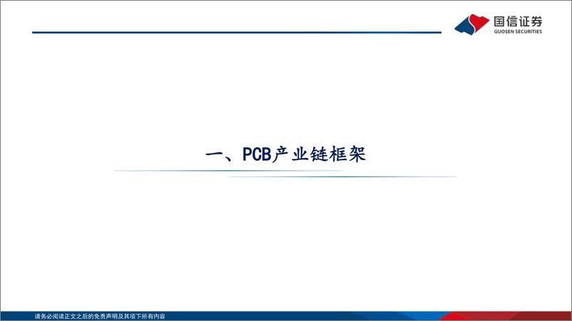 《国信证券-电子_PCB框架报告_AI算力与终端创新共振_HDI等高端产品需求大增》 - 第4页预览图