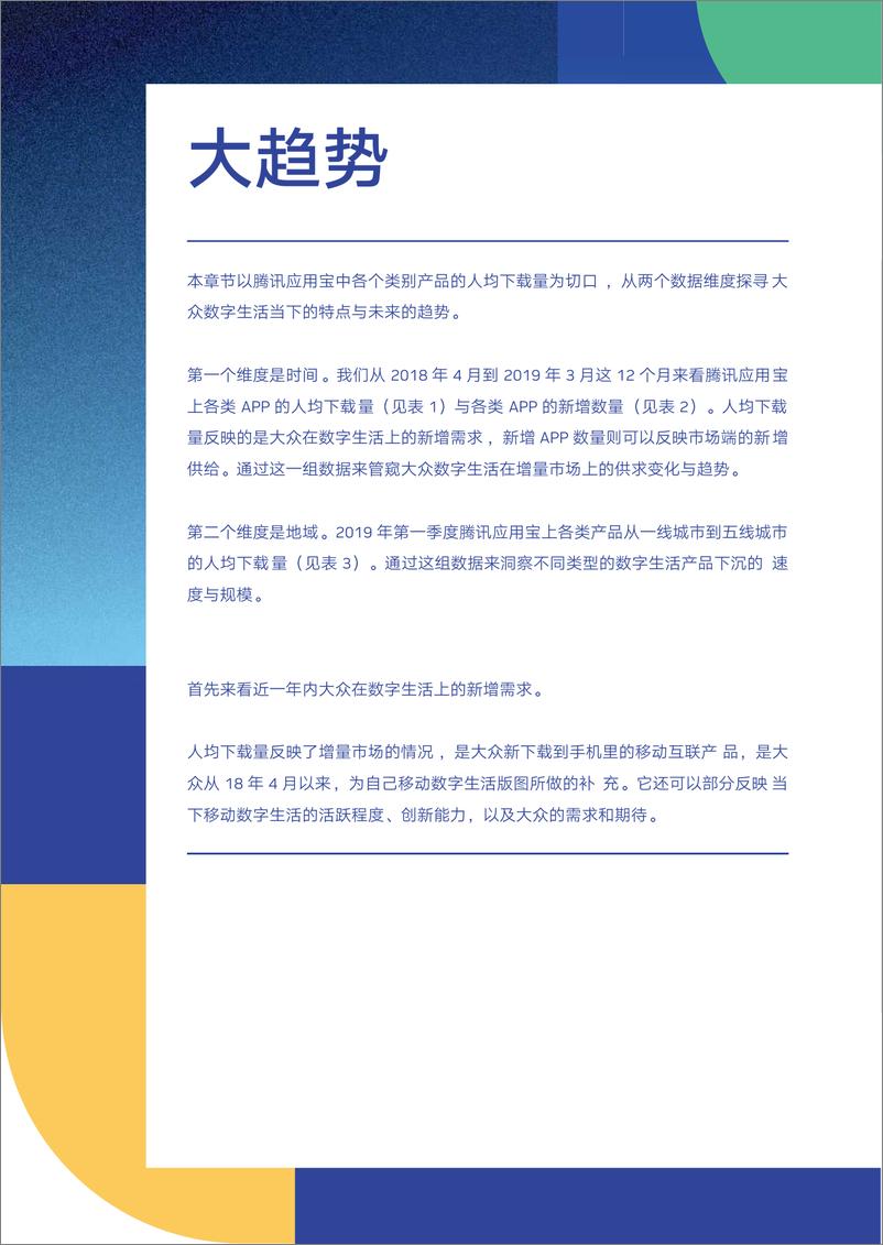 《腾讯研究院：2019腾讯数字生活报告-2019.5-48页》 - 第6页预览图