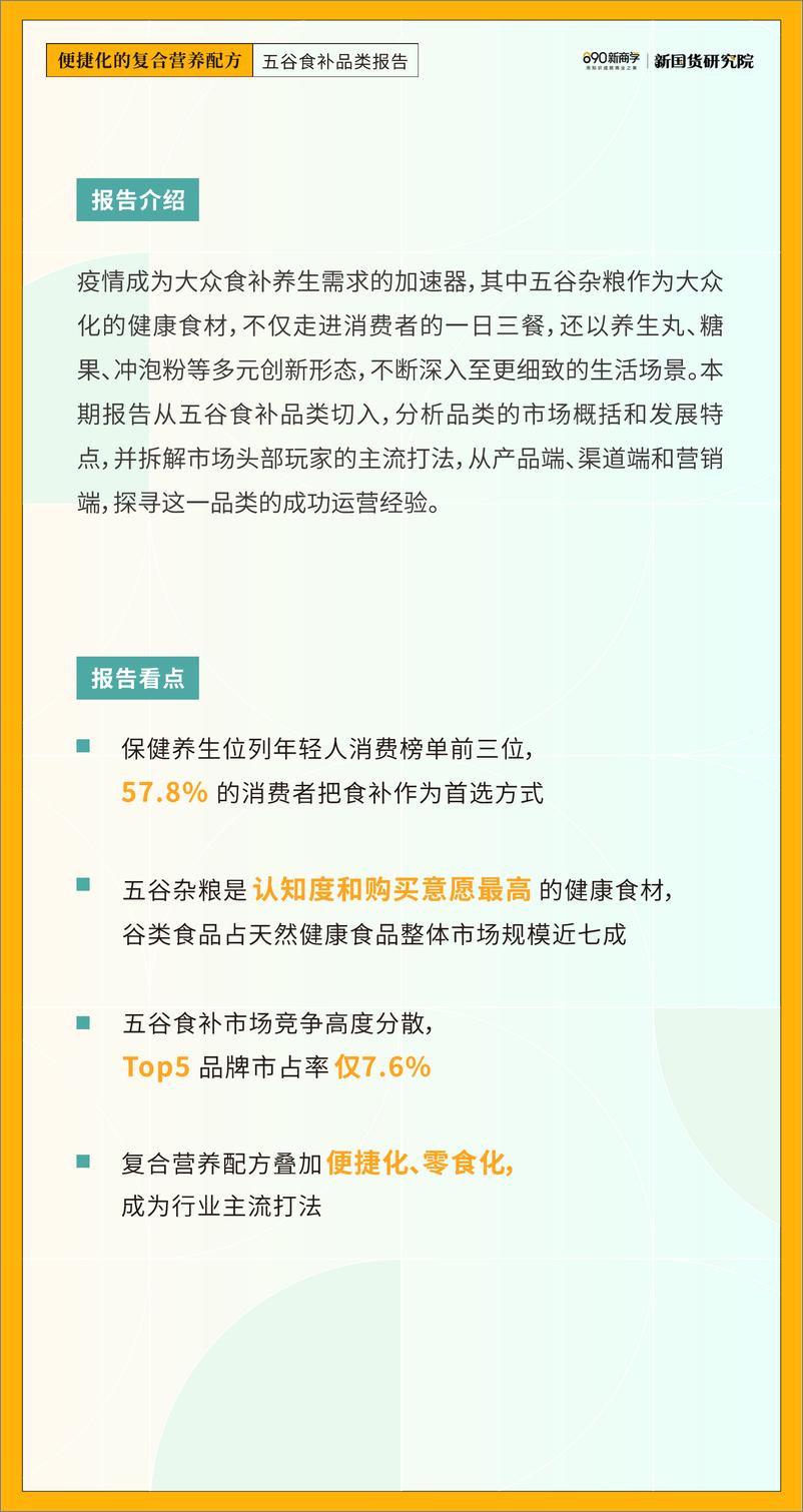 《便捷化的复合营养配方-五谷食补品类报告-890新国货研究院-2022-22页》 - 第4页预览图