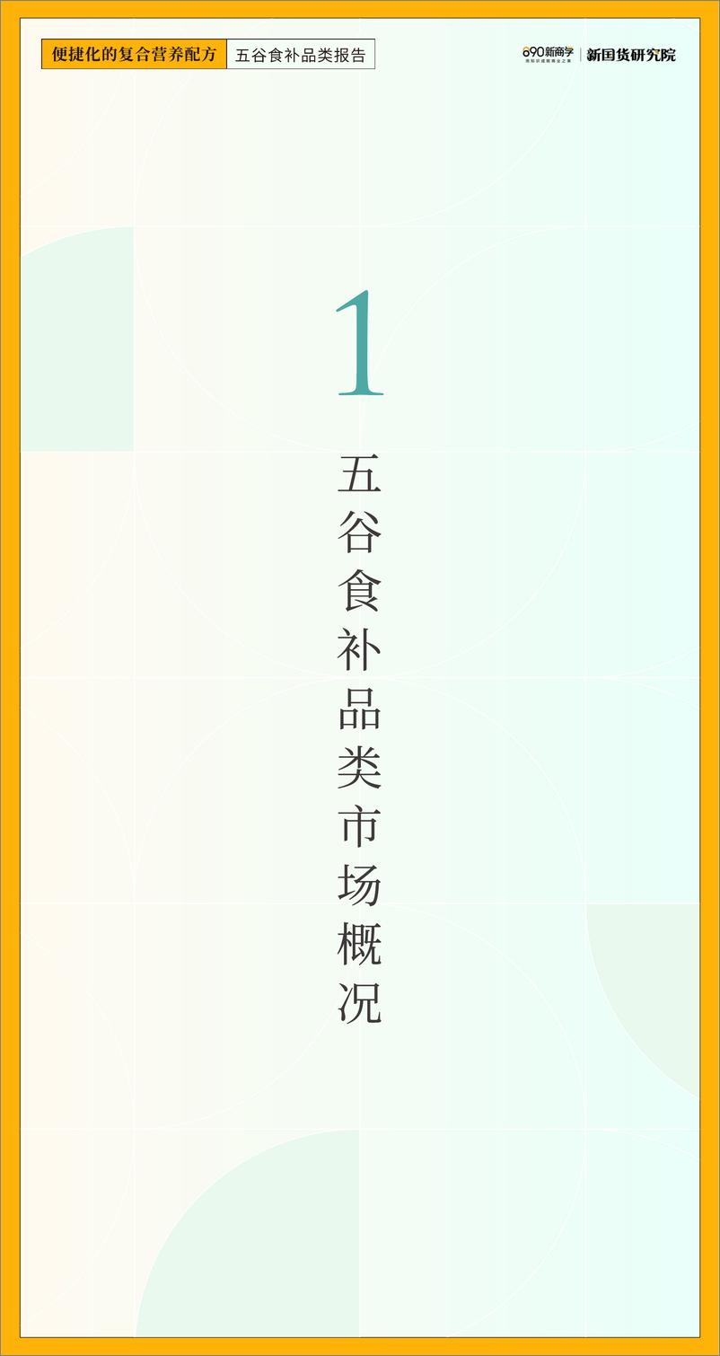 《便捷化的复合营养配方-五谷食补品类报告-890新国货研究院-2022-22页》 - 第6页预览图