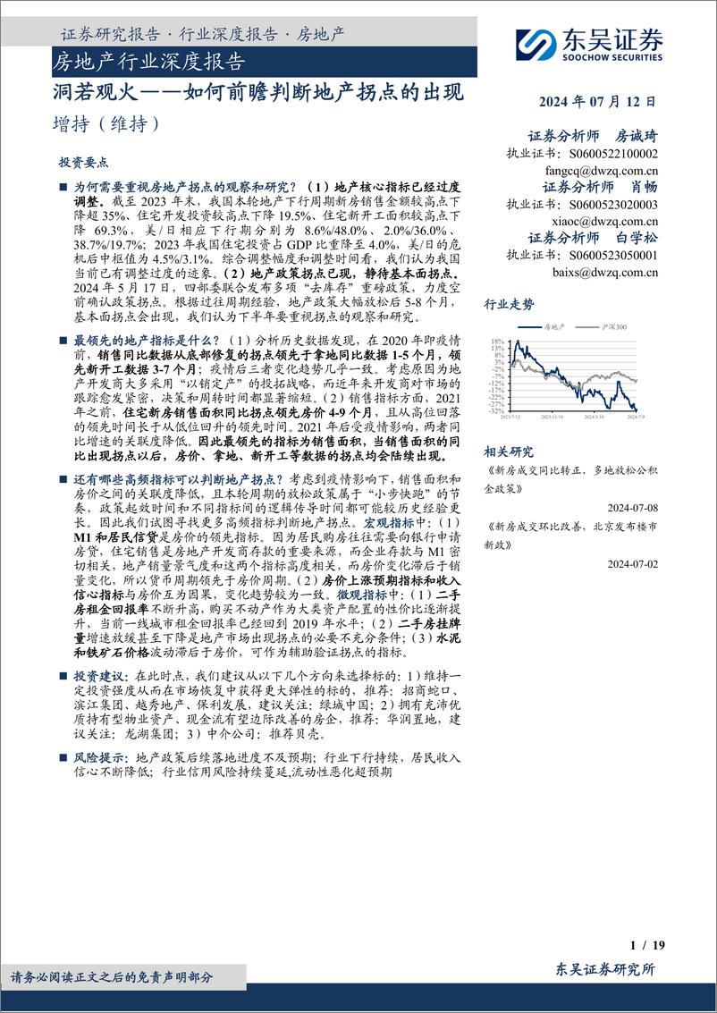 《东吴证券-房地产行业深度报告：洞若观火——如何前瞻判断地产拐点的出现》 - 第1页预览图