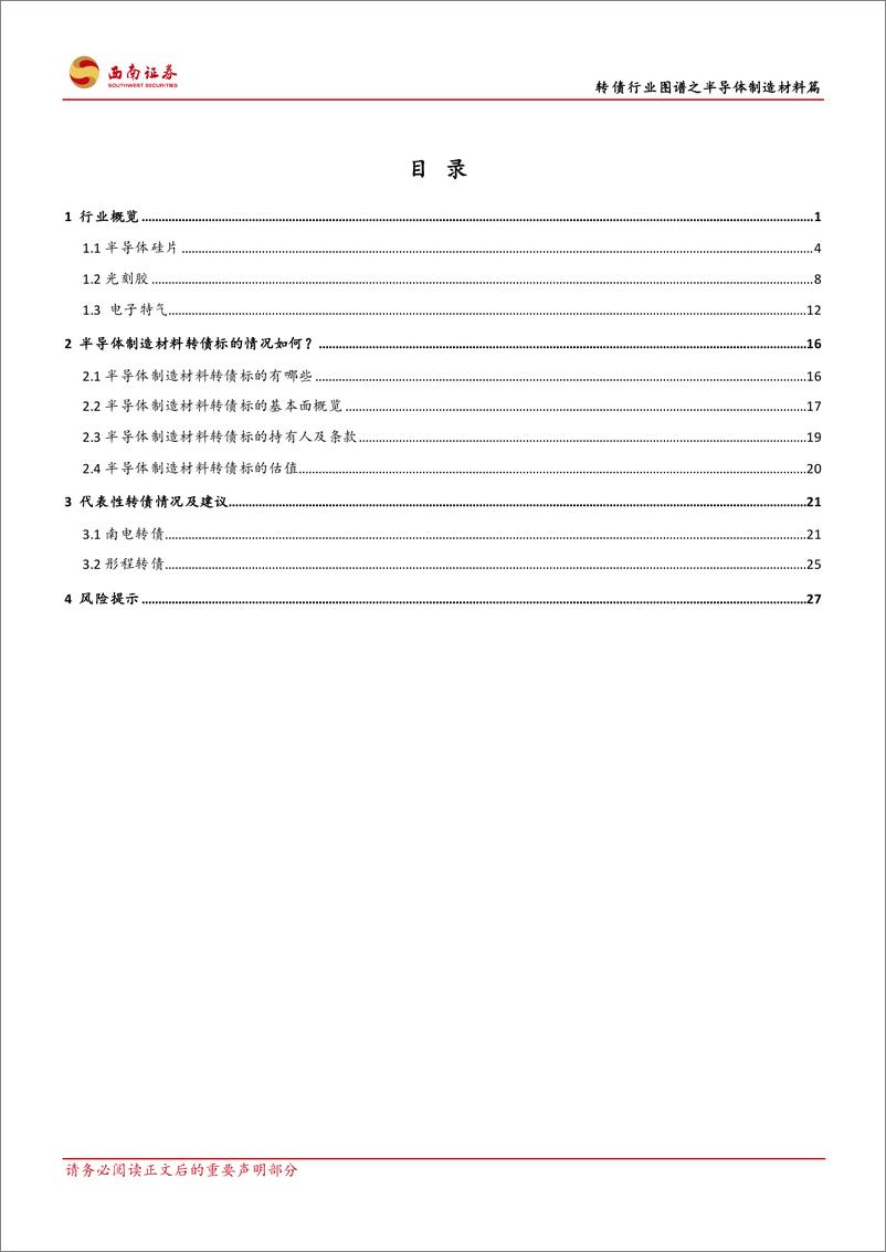 《可转债专题研究：转债行业图谱之半导体制造材料篇-20230905-西南证券-35页》 - 第4页预览图