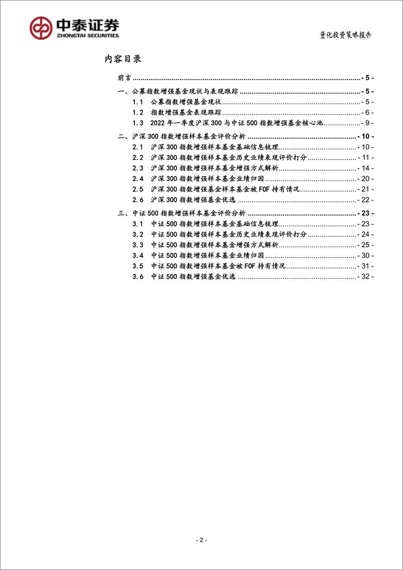 《宽基指数增强基金多维度跟踪优选评价（2022Q1）-20220520-中泰证券-34页》 - 第3页预览图