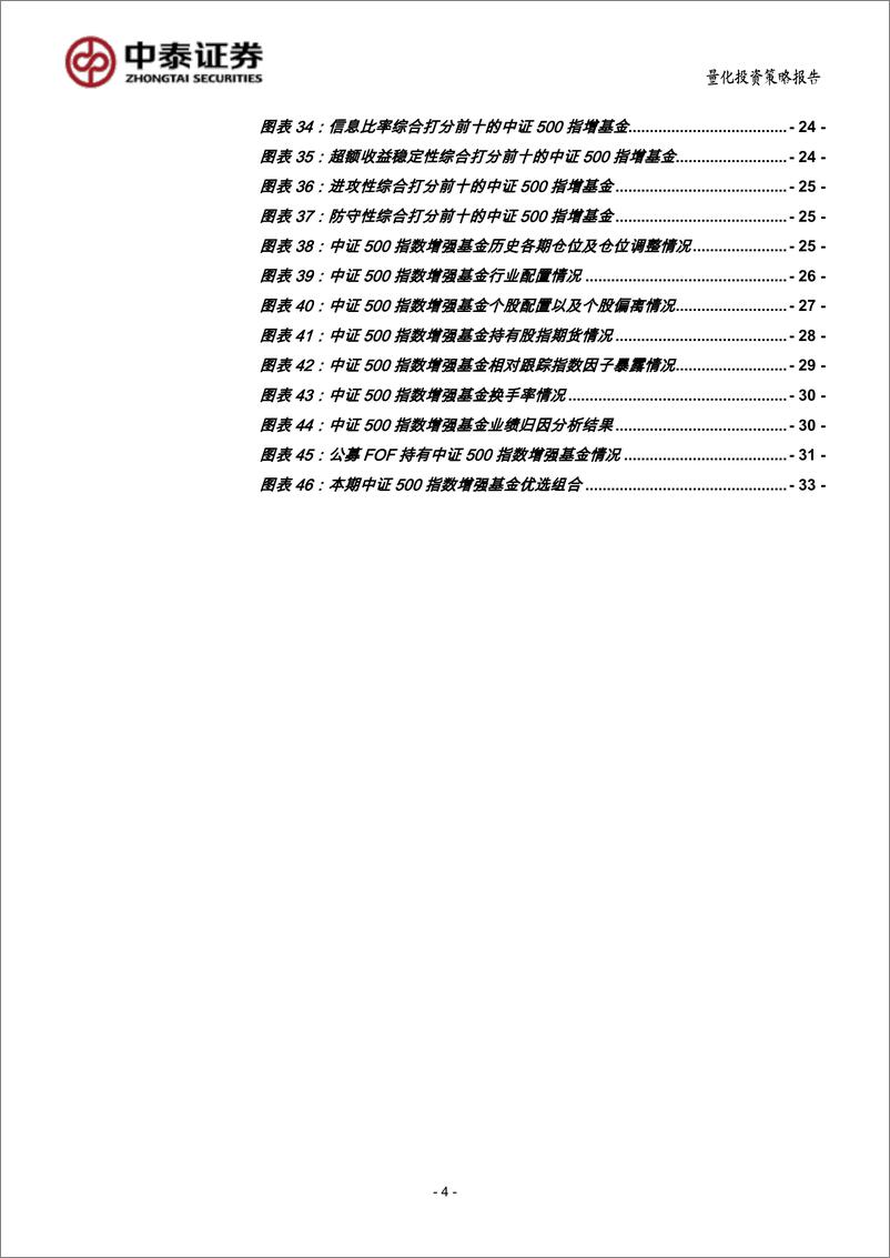 《宽基指数增强基金多维度跟踪优选评价（2022Q1）-20220520-中泰证券-34页》 - 第5页预览图