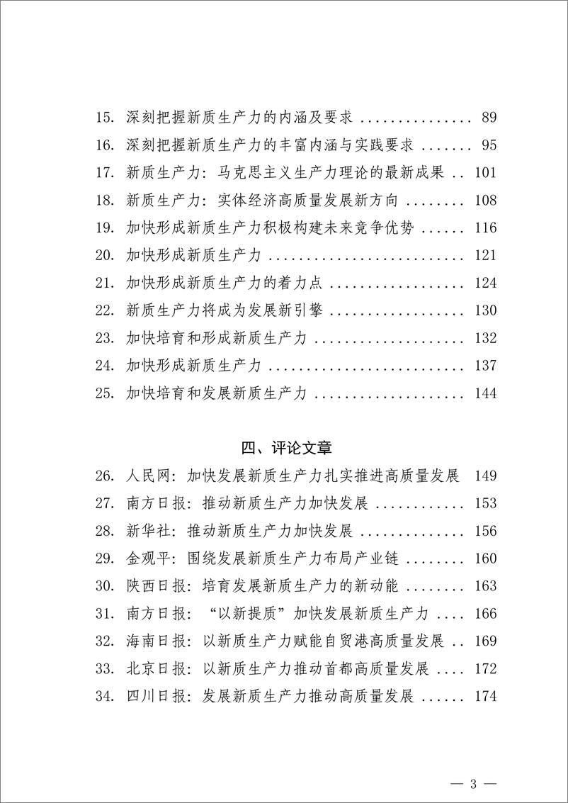 《“新质生产力”学习材料合集（77篇25万字）》 - 第3页预览图