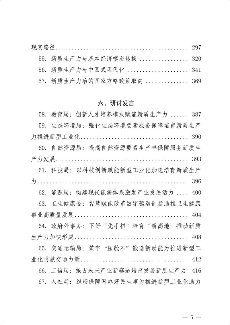 《“新质生产力”学习材料合集（77篇25万字）》 - 第5页预览图