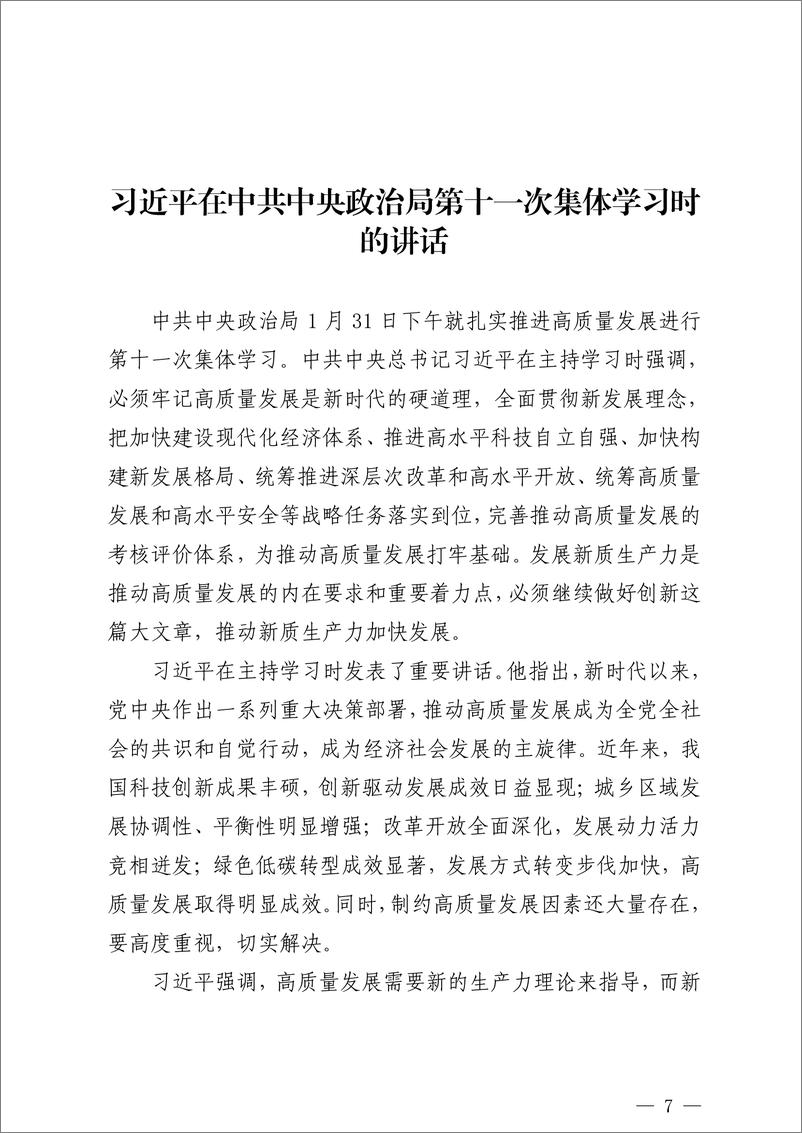 《“新质生产力”学习材料合集（77篇25万字）》 - 第7页预览图