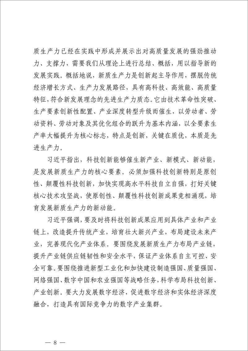 《“新质生产力”学习材料合集（77篇25万字）》 - 第8页预览图