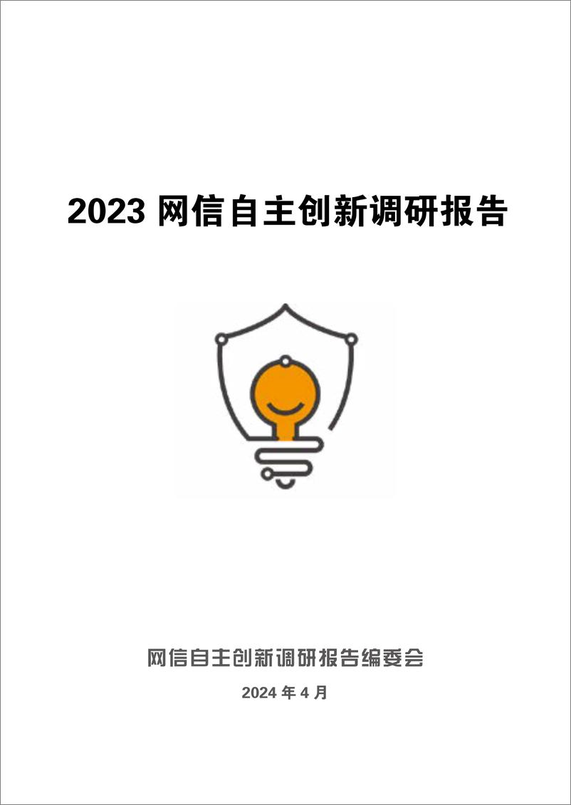 《2023网信自主创新调研报告-炼石网络》 - 第3页预览图