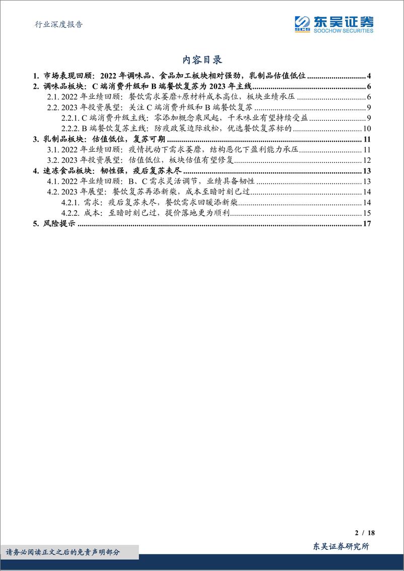 《食品饮料行业深度报告：大众品2023年度策略，底部已过，向阳新生-20230119-东吴证券-18页》 - 第3页预览图