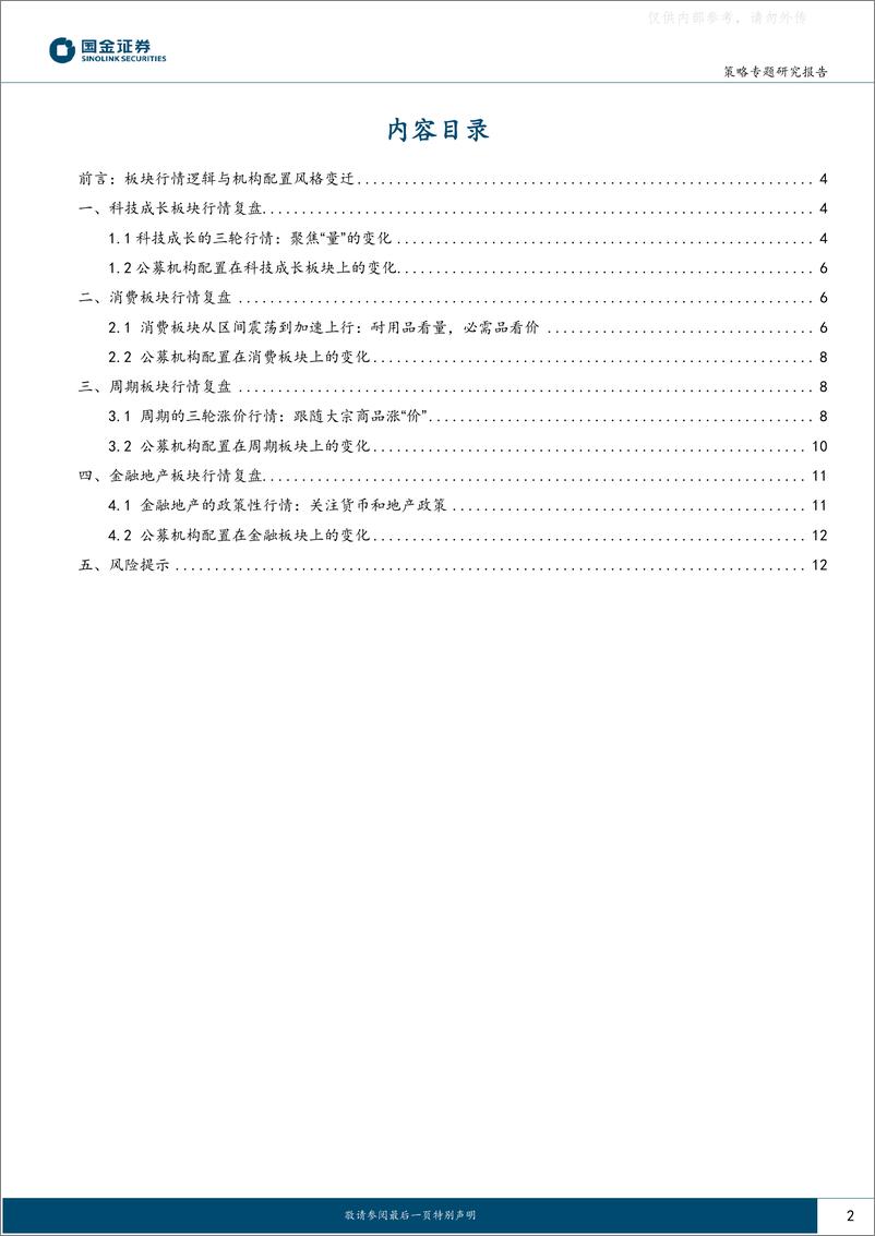 《国金证券-A股周期律：板块风格和公募配置风格变迁史-230509》 - 第2页预览图