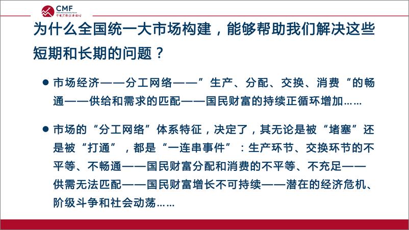 《“政府-市场”职能归位与全国统一大市场构建-中国宏观经济论坛-2022.5-69页》 - 第7页预览图