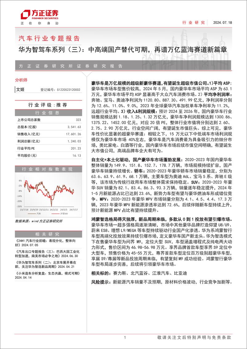 《汽车行业专题报告-华为智驾车系列(三)：中高端国产替代可期，再谱万亿蓝海赛道新篇章-240718-方正证券-31页》 - 第1页预览图