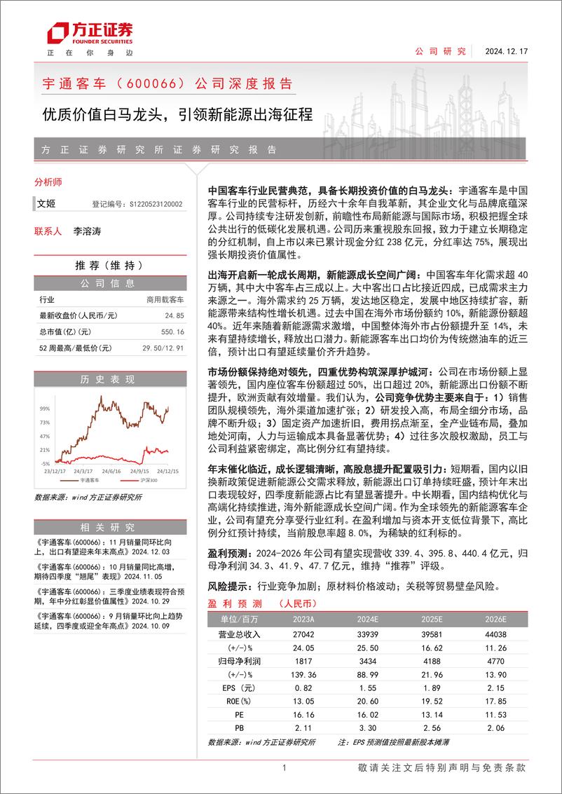 《宇通客车(600066)公司深度报告：优质价值白马龙头，引领新能源出海征程-241217-方正证券-37页》 - 第1页预览图