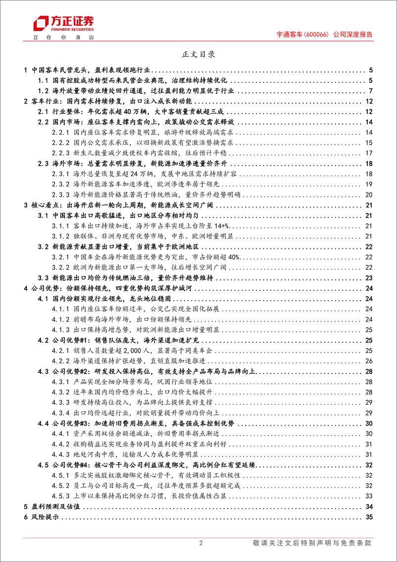 《宇通客车(600066)公司深度报告：优质价值白马龙头，引领新能源出海征程-241217-方正证券-37页》 - 第2页预览图