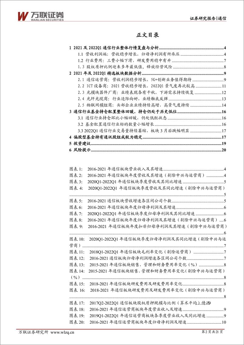 《通信行业深度报告：关注通信行业内绩优公司的左侧布局机会-20220510-万联证券-21页》 - 第3页预览图