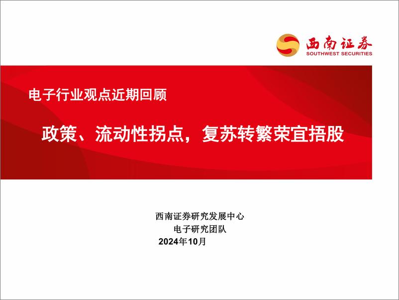 《电子行业观点近期回顾：政策、流动性拐点，复苏转繁荣宜捂股-241004-西南证券-15页》 - 第1页预览图