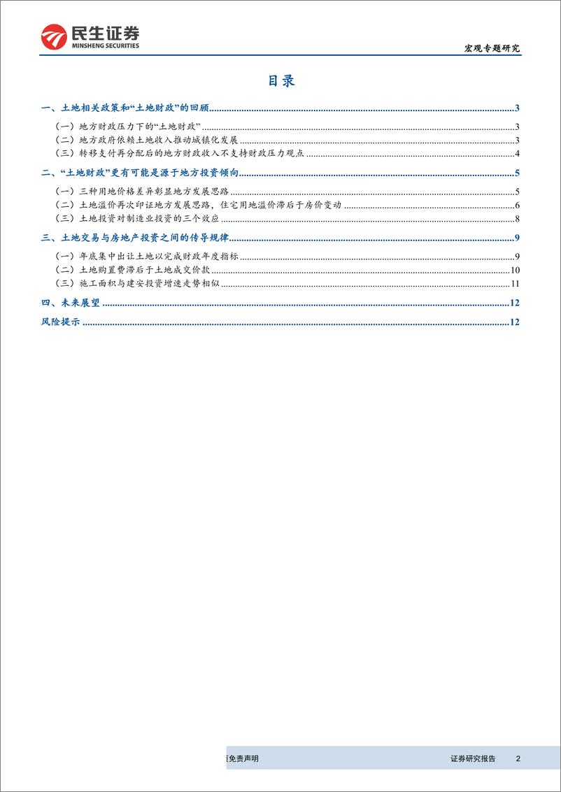 《房地产研究系列之四：土地财政，源于财政压力还是投资倾向？-20190724-民生证券-14页》 - 第3页预览图