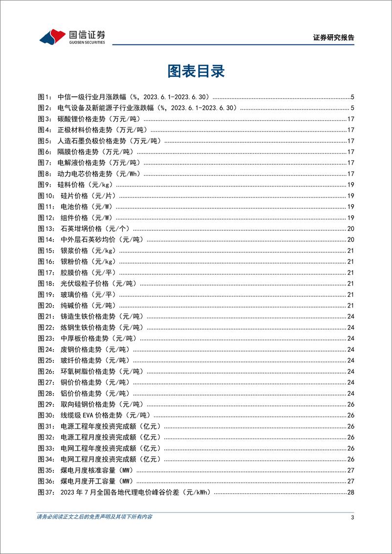 《电力设备新能源行业2023年中期投资策略：国内储能招标高景气持续，下半年风电光伏迎接放量-20230706-国信证券-36页》 - 第4页预览图