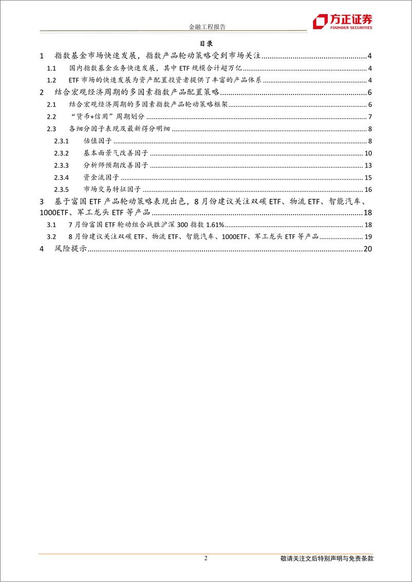 《七月轮动组合战胜沪深3001.61%，双碳ETF、物流ETF、智能汽车、1000ETF、军工龙头ETF等得分靠前-20220803-方正证券-21页》 - 第3页预览图