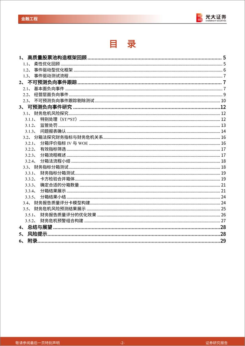 《量化选股系列之六：高质量股票池构造体系Ⅱ，事件型风险研究-20220529-光大证券-31页》 - 第3页预览图