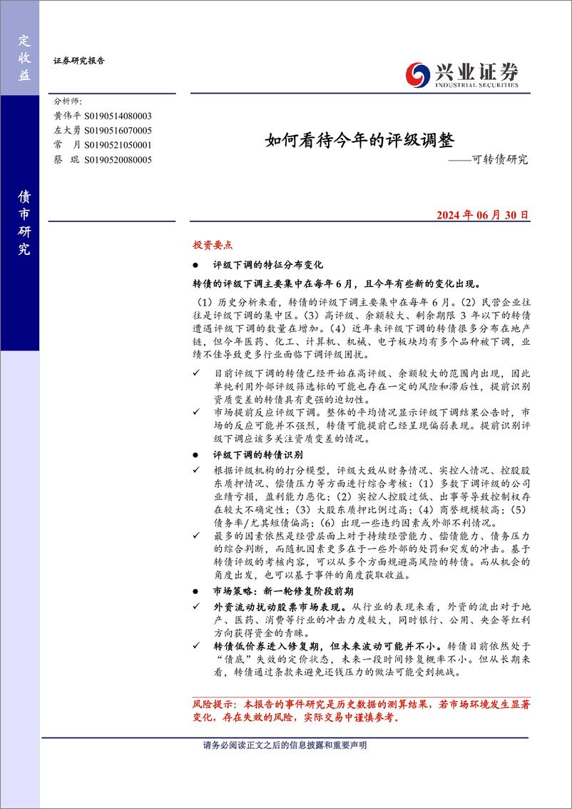 《可转债研究：如何看待今年的评级调整-240630-兴业证券-13页》 - 第1页预览图