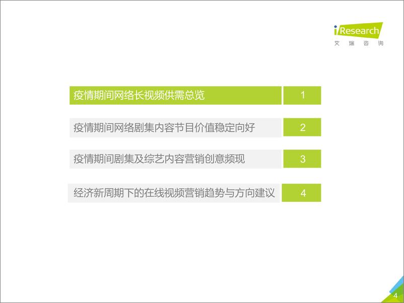 《2020年中国疫情时期网络长视频内容价值回顾及探索》 - 第4页预览图