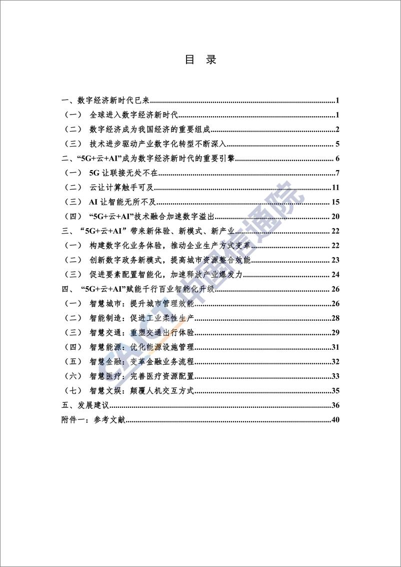 《信通院-“5G 云 AI”：数字经济新时代的引擎-2019.12-45页》 - 第5页预览图