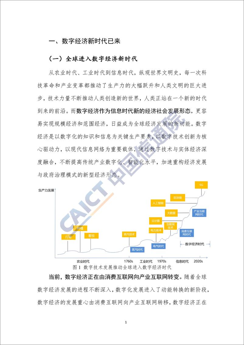 《信通院-“5G 云 AI”：数字经济新时代的引擎-2019.12-45页》 - 第6页预览图