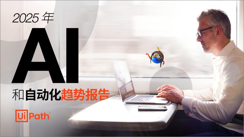 《2025 年 UiPath AI 和自动化趋势-1735358280084》 - 第1页预览图