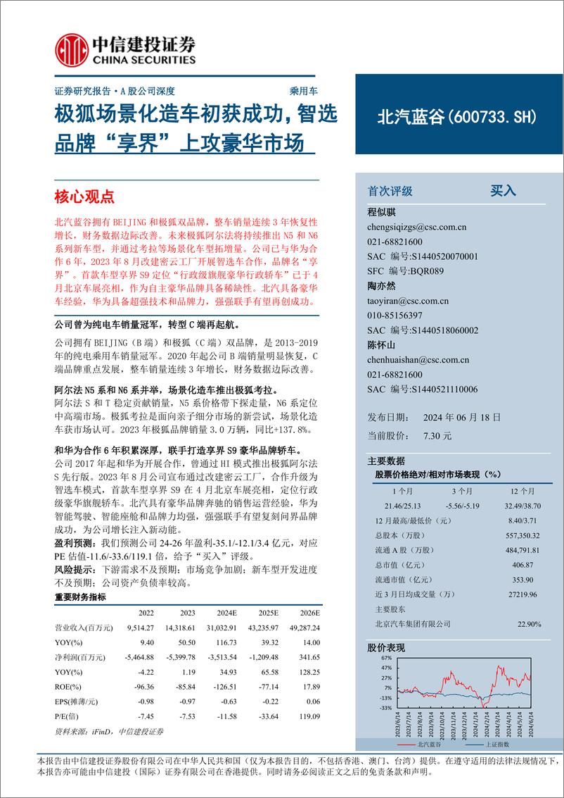 《北汽蓝谷(600733)极狐场景化造车初获成功，智选品牌“享界”上攻豪华市场-240618-中信建投-23页》 - 第1页预览图