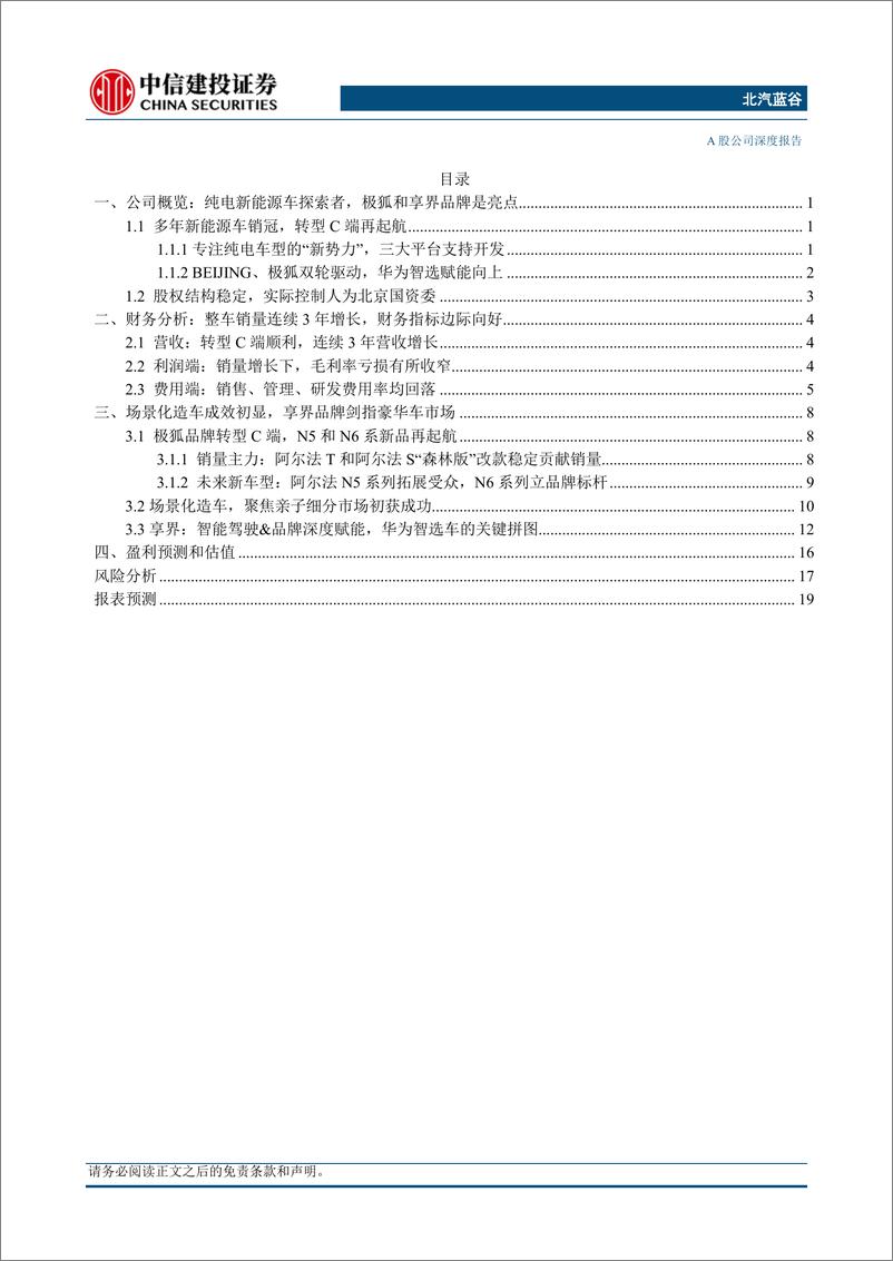 《北汽蓝谷(600733)极狐场景化造车初获成功，智选品牌“享界”上攻豪华市场-240618-中信建投-23页》 - 第2页预览图